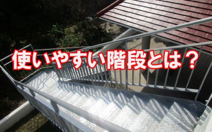 日常生活を送る中で使いやすい階段とは何かについてご紹介します｜沖縄でリフォームするならあうん工房