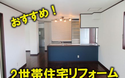 沖縄の2世帯住宅リフォーム施工例をご紹介します。|沖縄で2世帯住宅リフォームのことならあうん工房