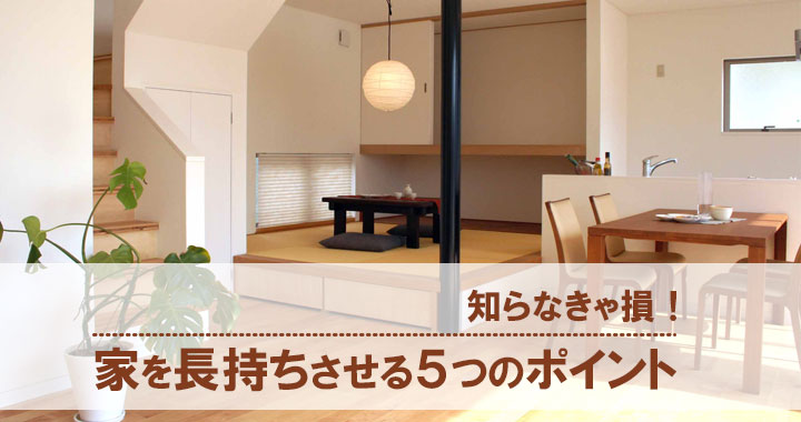 家を長持ちさせる５つのポイント | 沖縄リフォーム情報サイト